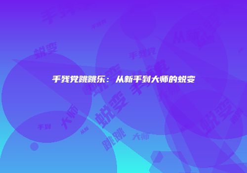 手残党跳跳乐：从新手到大师的蜕变