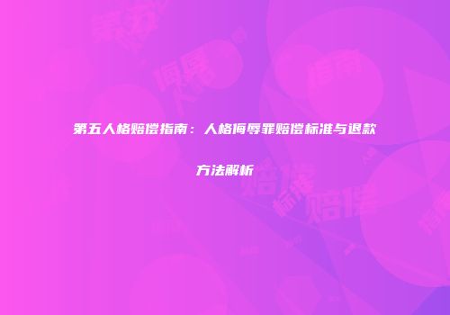 第五人格赔偿指南：人格侮辱罪赔偿标准与退款方法解析