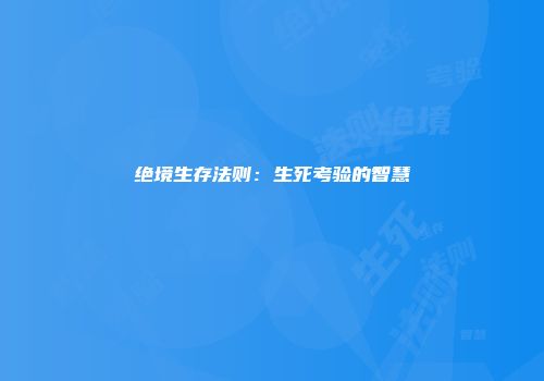 绝境生存法则：生死考验的智慧