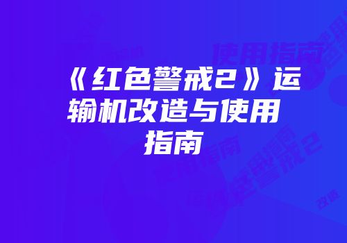 《红色警戒2》运输机改造与使用指南