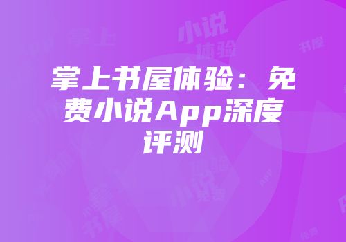 掌上书屋体验：免费小说App深度评测