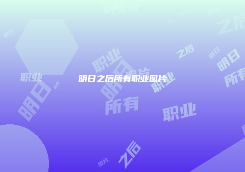 明日之后所有职业图片