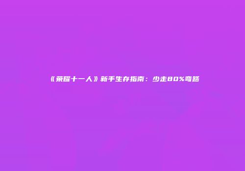 《荣耀十一人》新手生存指南：少走80%弯路