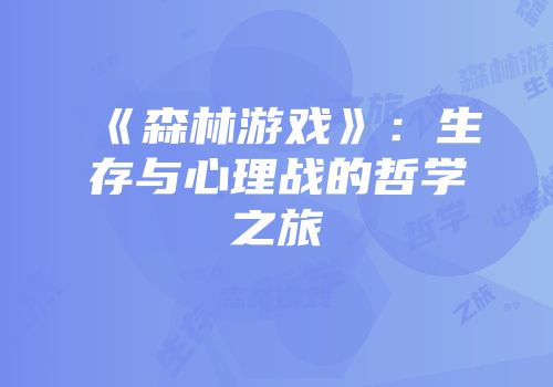 《森林游戏》：生存与心理战的哲学之旅