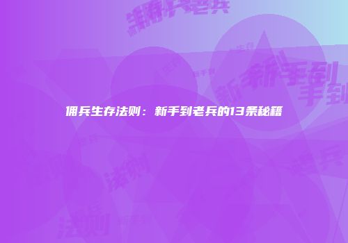 佣兵生存法则：新手到老兵的13条秘籍
