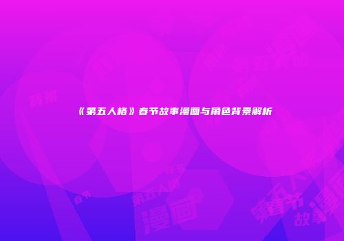 《第五人格》春节故事漫画与角色背景解析