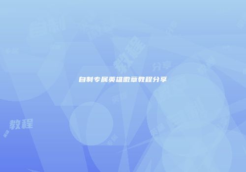 自制专属英雄徽章教程分享