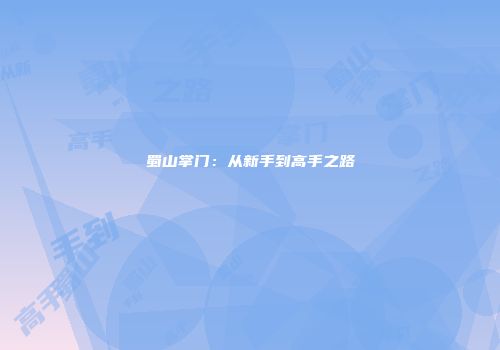 蜀山掌门：从新手到高手之路