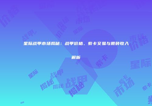 星际战甲市场揭秘：战甲价格、紫卡交易与搬砖收入解析