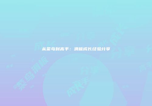 从菜鸟到高手：滑板成长经验分享