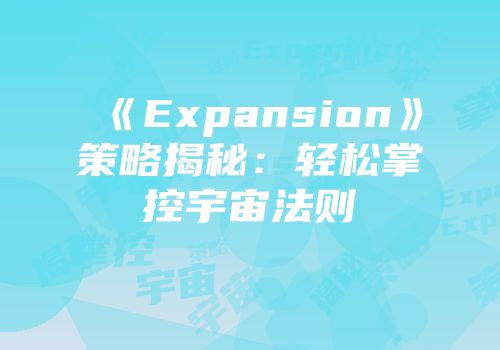 《Expansion》策略揭秘：轻松掌控宇宙法则