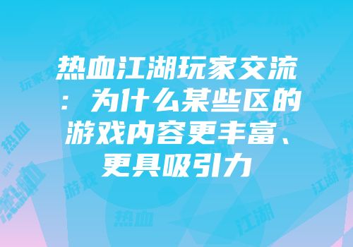 热血江湖玩家交流：为什么某些区的游戏内容更丰富、更具吸引力