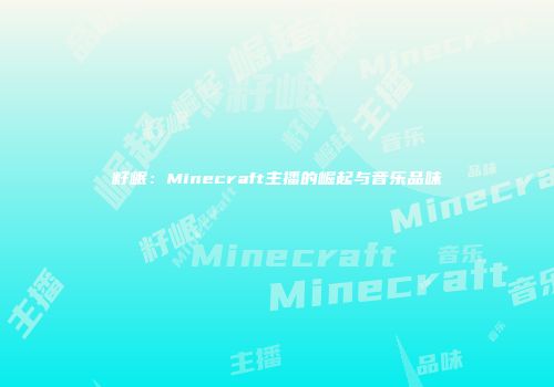 籽岷：Minecraft主播的崛起与音乐品味