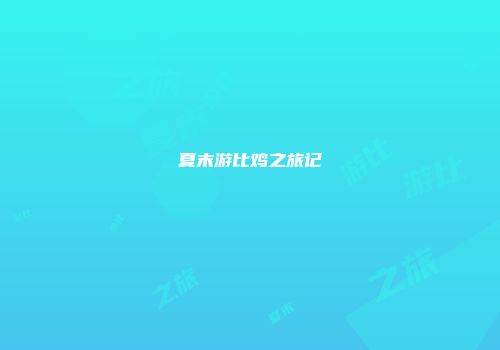 夏末游比鸡之旅记