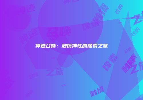 神迹召唤：触摸神性的像素之旅