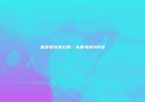 音游老玩家心得：从菜鸟到S评级