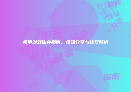 机甲游戏生存指南：经验分享与技巧解析