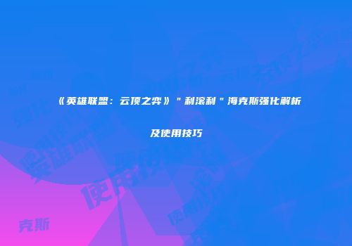 《英雄联盟：云顶之弈》＂利滚利＂海克斯强化解析及使用技巧