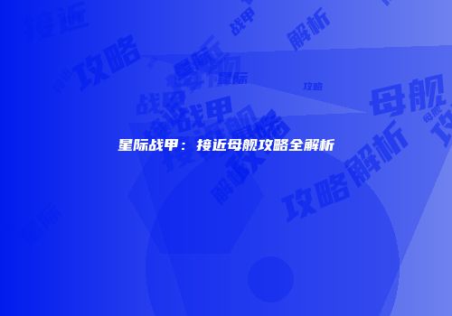 星际战甲：接近母舰攻略全解析
