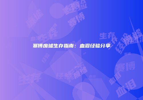 赛博废墟生存指南：血泪经验分享