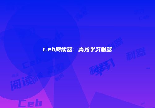 Ceb阅读器：高效学习利器