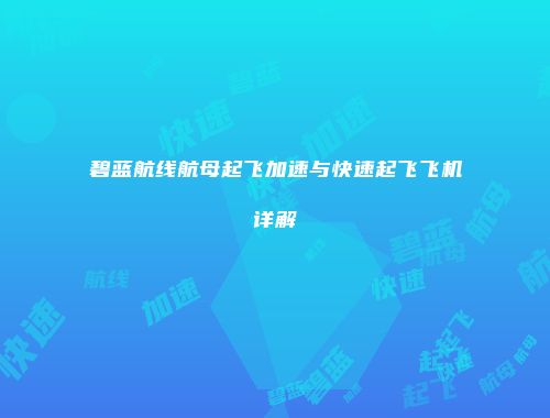 碧蓝航线航母起飞加速与快速起飞飞机详解
