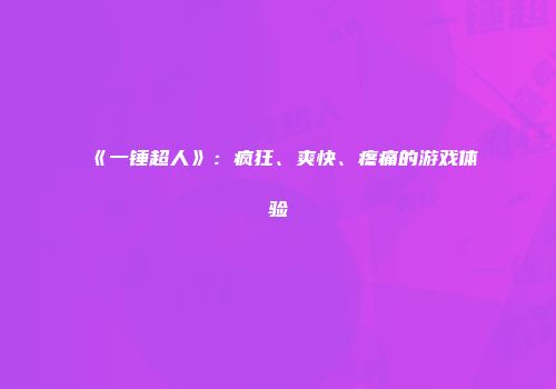 《一锤超人》：疯狂、爽快、疼痛的游戏体验