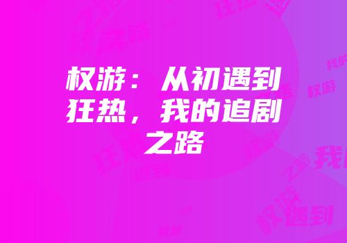 权游：从初遇到狂热，我的追剧之路