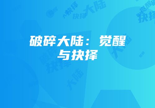 破碎大陆：觉醒与抉择