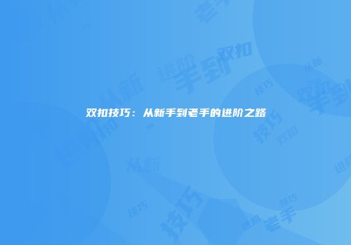 双扣技巧：从新手到老手的进阶之路