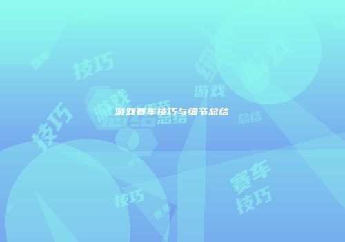 游戏赛车技巧与细节总结