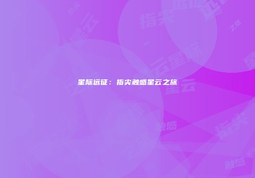 星际远征：指尖触感星云之旅