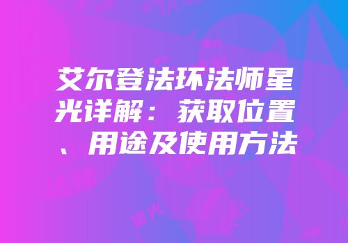艾尔登法环法师星光详解：获取位置、用途及使用方法