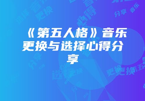 《第五人格》音乐更换与选择心得分享