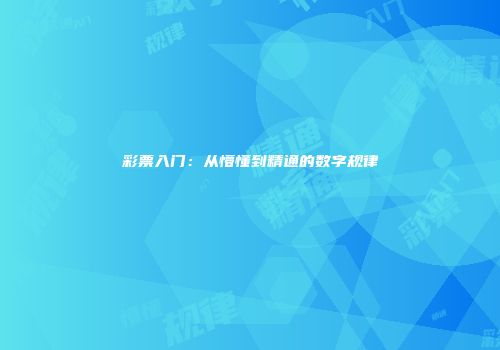 彩票入门：从懵懂到精通的数字规律