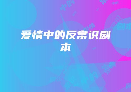 爱情中的反常识剧本