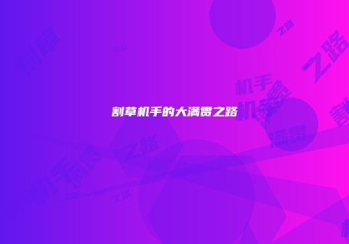 割草机手的大满贯之路