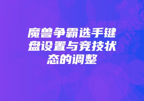 魔兽争霸选手键盘设置与竞技状态的调整
