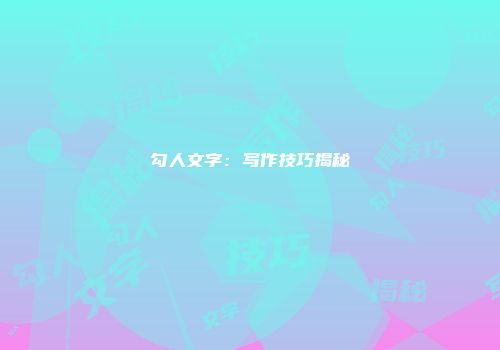勾人文字：写作技巧揭秘