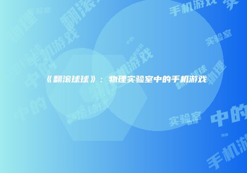《翻滚球球》：物理实验室中的手机游戏
