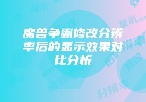 魔兽争霸修改分辨率后的显示效果对比分析