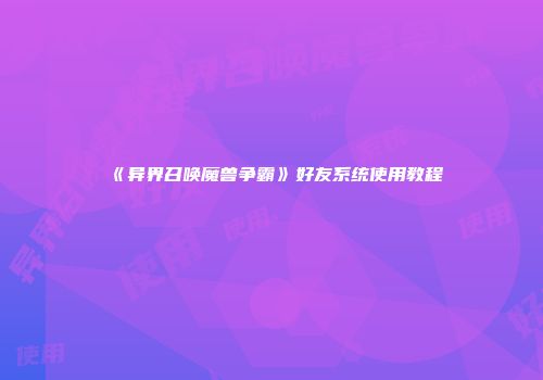 《异界召唤魔兽争霸》好友系统使用教程