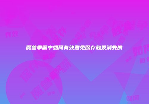 魔兽争霸中如何有效避免保存触发消失的