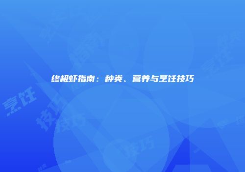 终极虾指南：种类、营养与烹饪技巧