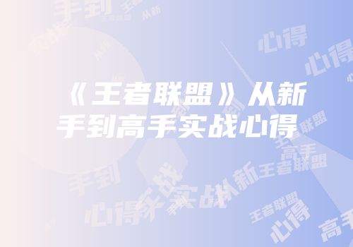 《王者联盟》从新手到高手实战心得
