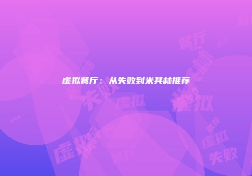 虚拟餐厅：从失败到米其林推荐