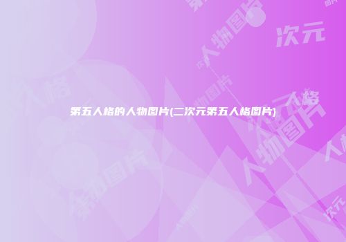 第五人格的人物图片(二次元第五人格图片)