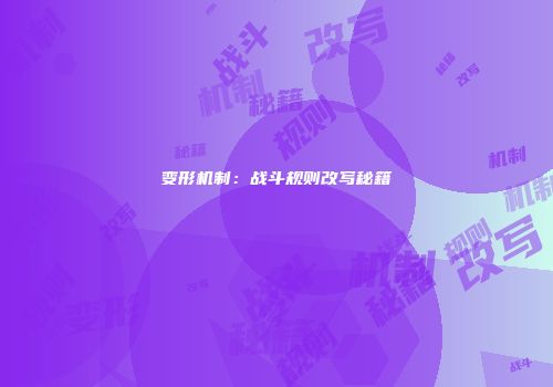 变形机制：战斗规则改写秘籍