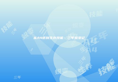 从A4纸到生存技能：三年蜕变记