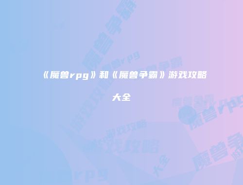 《魔兽rpg》和《魔兽争霸》游戏攻略大全